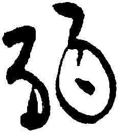 弱,黃庭堅,書法字典